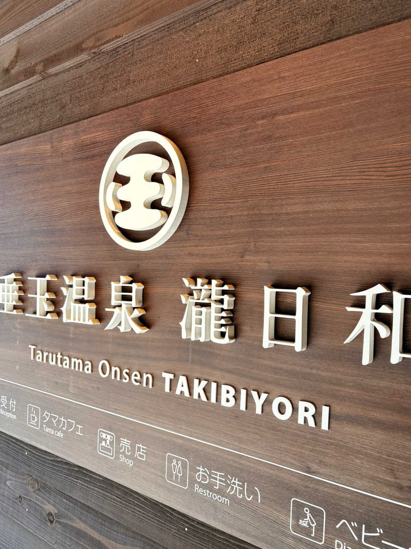 simさんの垂玉温泉 瀧日和のサ活写真