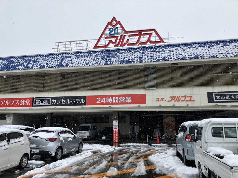 サっぷさんのスパ・アルプスのサ活写真