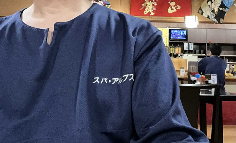 サっぷさんのスパ・アルプスのサ活写真