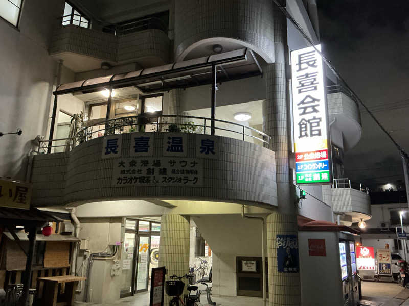 サっぷさんの長喜温泉のサ活写真