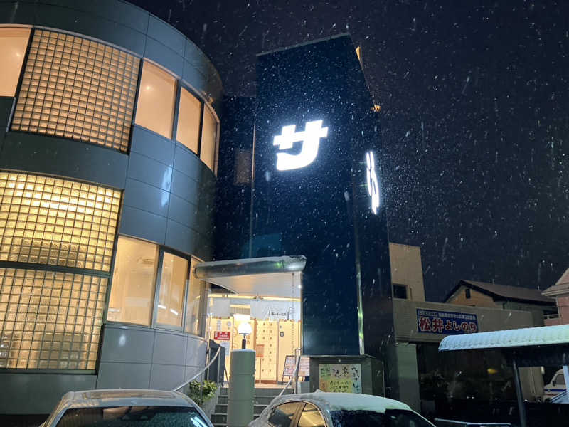 サっぷさんのぽかぽか温泉 新守山乃湯のサ活写真