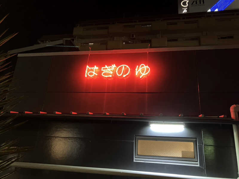 サっぷさんの萩の湯のサ活写真