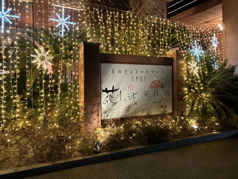 サっぷさんの名東温泉 花しょうぶのサ活写真