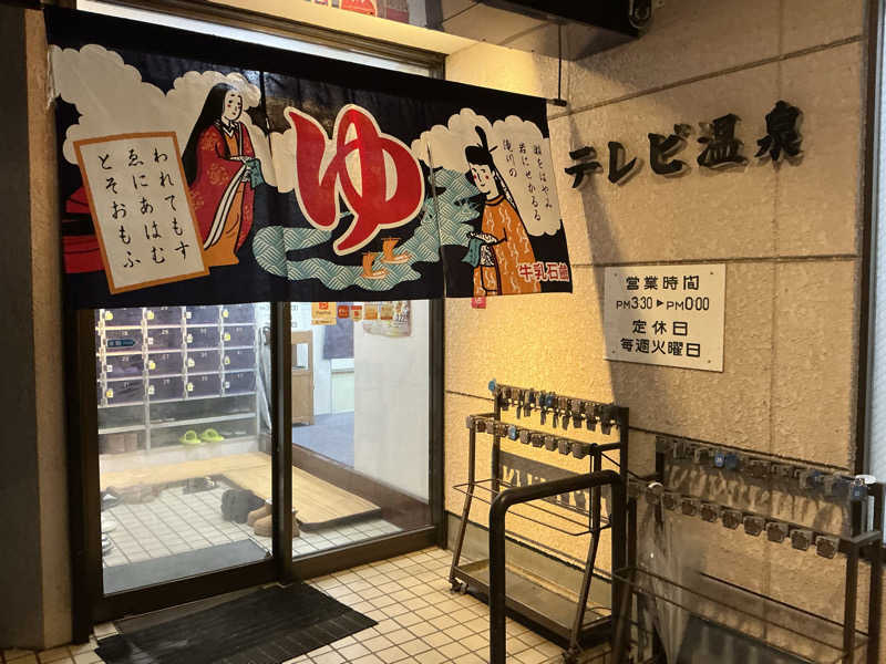 サっぷさんのテレビ温泉のサ活写真