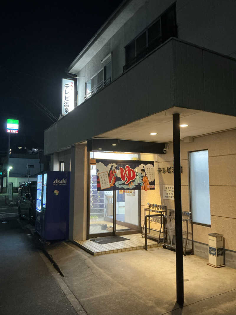 サっぷさんのテレビ温泉のサ活写真