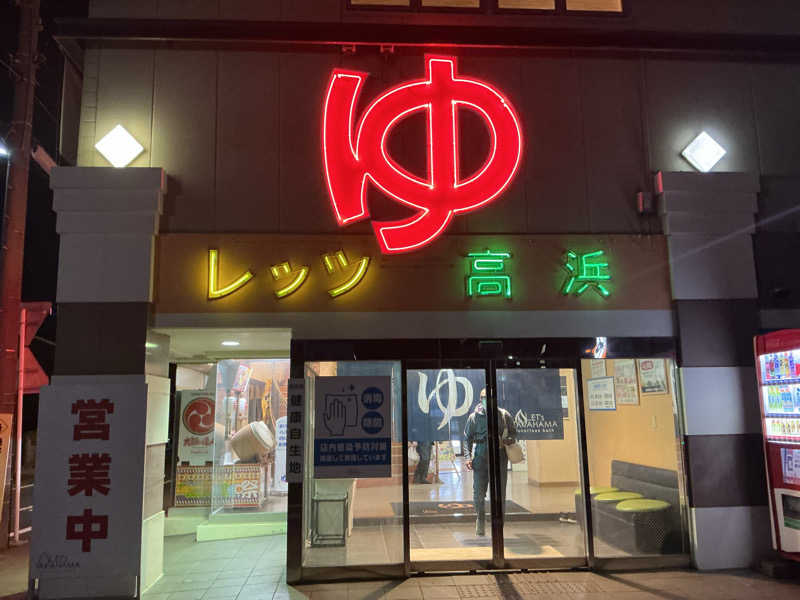 サっぷさんのレッツ高浜のサ活写真