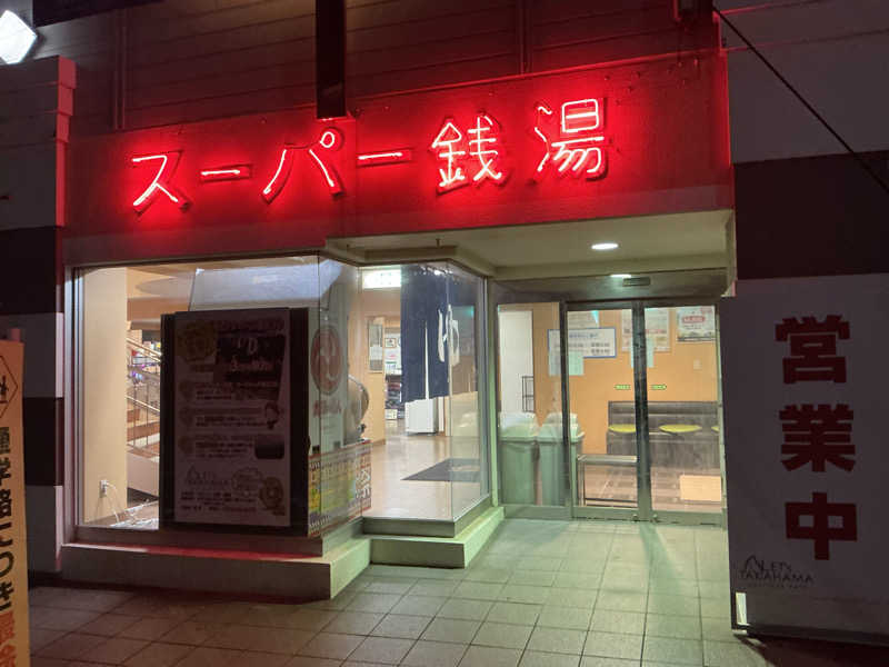 サっぷさんのレッツ高浜のサ活写真