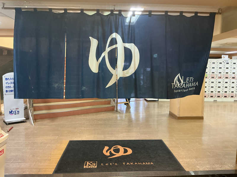 サっぷさんのレッツ高浜のサ活写真