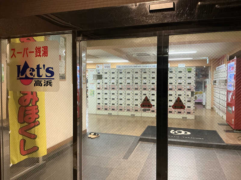 サっぷさんのレッツ高浜のサ活写真