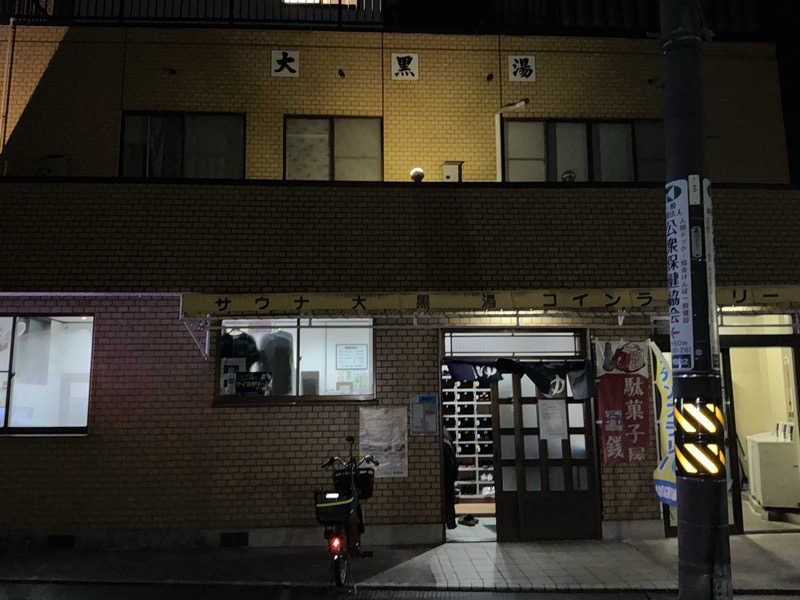 サっぷさんの大黒湯のサ活写真