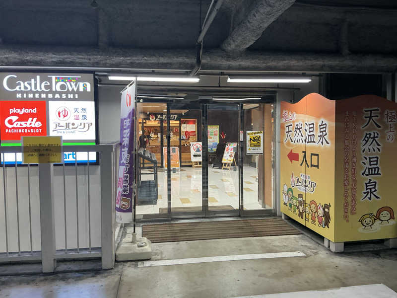 サっぷさんの天然温泉アーバンクア SPA & LIVINGのサ活写真