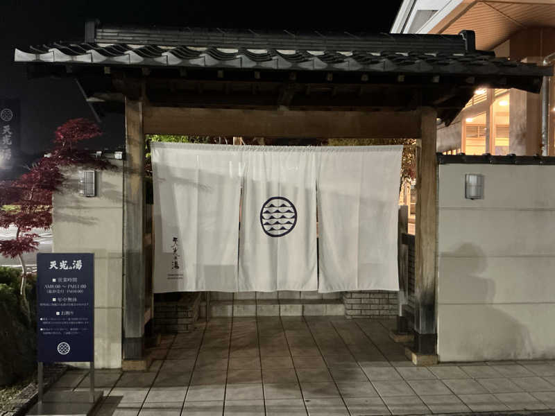 サっぷさんのSAUNA RESORT 天光の湯のサ活写真