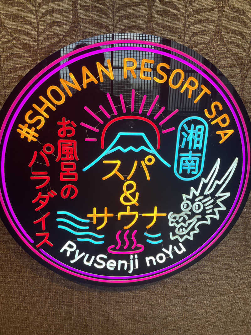 サウナ紳士さんの湘南RESORT SPA 竜泉寺の湯 湘南茅ヶ崎店のサ活写真