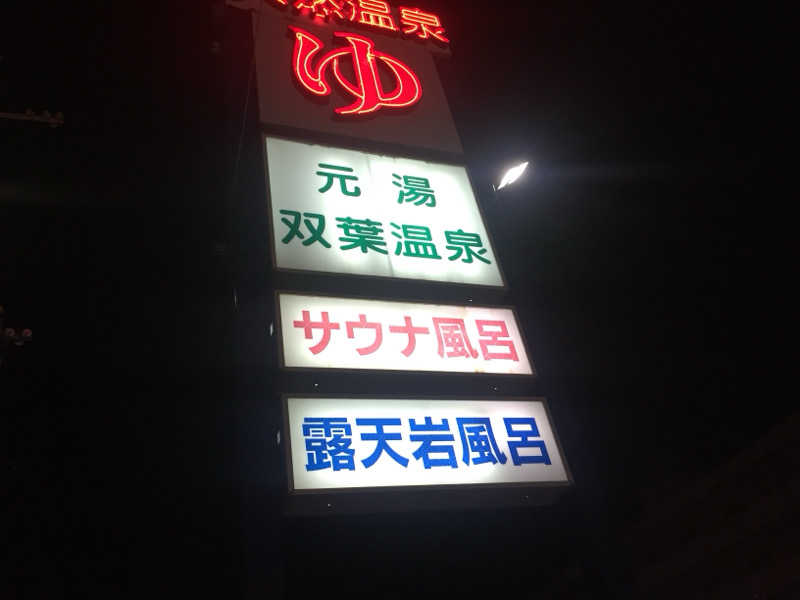 Shun.lさんの双葉温泉のサ活写真