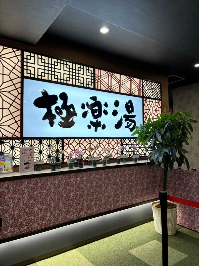 オバサウナさんの極楽湯 和光店のサ活写真