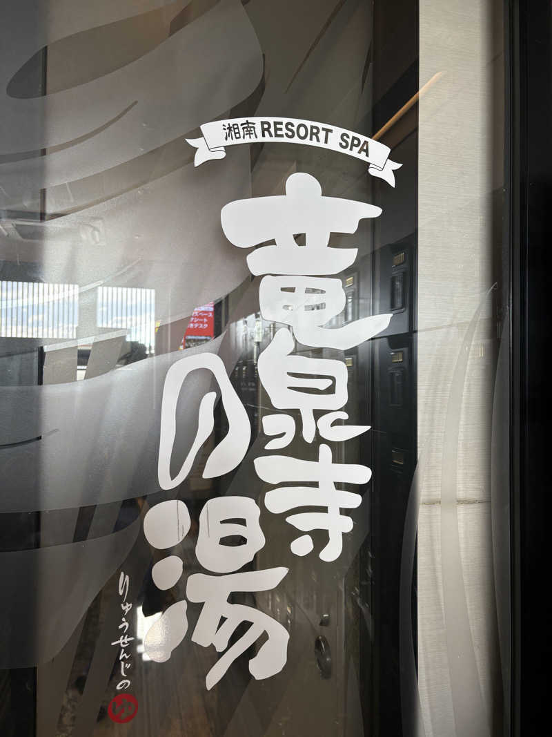 オバサウナさんの湘南RESORT SPA 竜泉寺の湯 湘南茅ヶ崎店のサ活写真