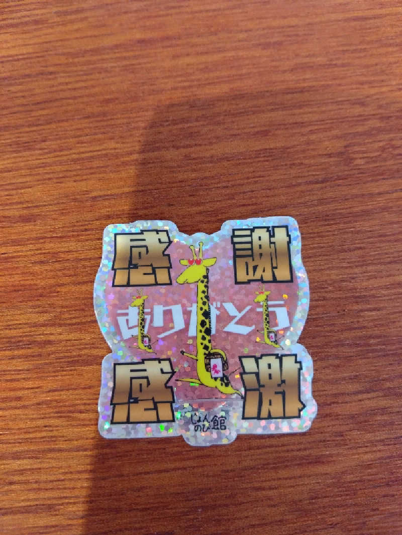 machiruさんのサウナと天然温泉 じょんのび館のサ活写真