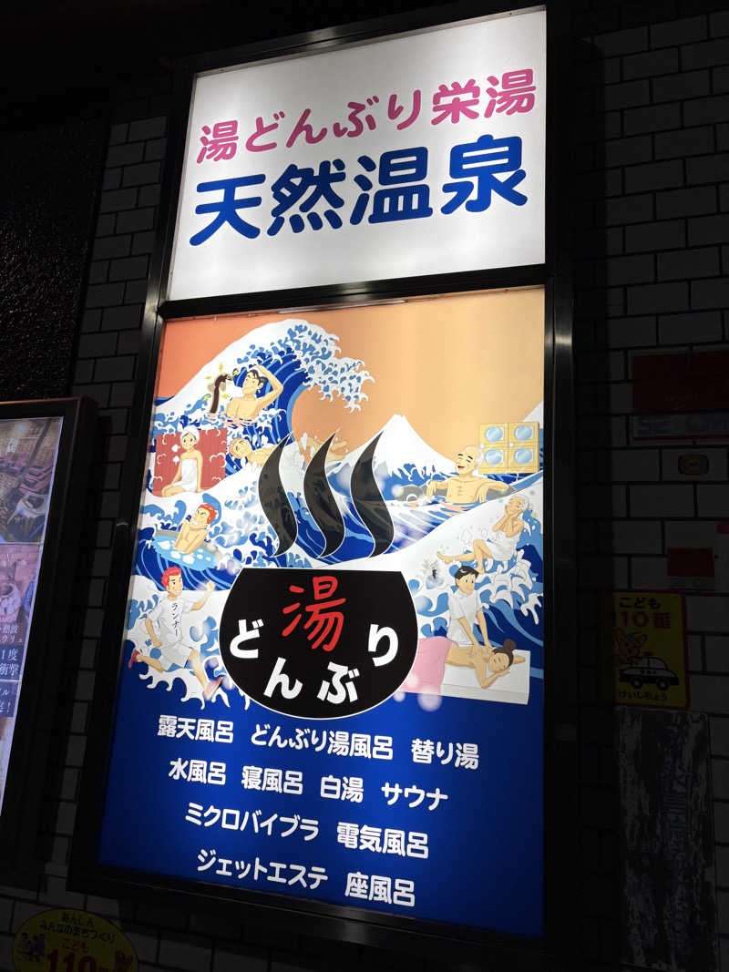 クロスケさんの天然温泉 湯どんぶり栄湯のサ活写真
