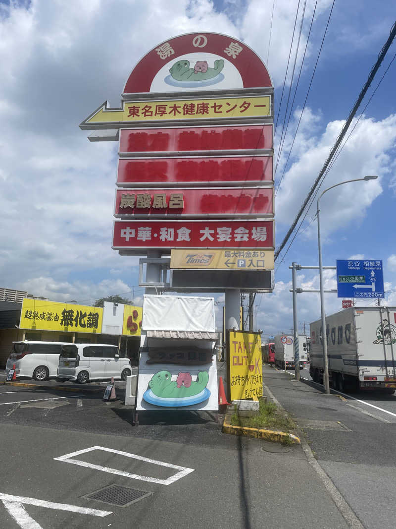 ベテランサウナーと呼ばれたい男🧖‍♂️さんの湯乃泉 東名厚木健康センターのサ活写真