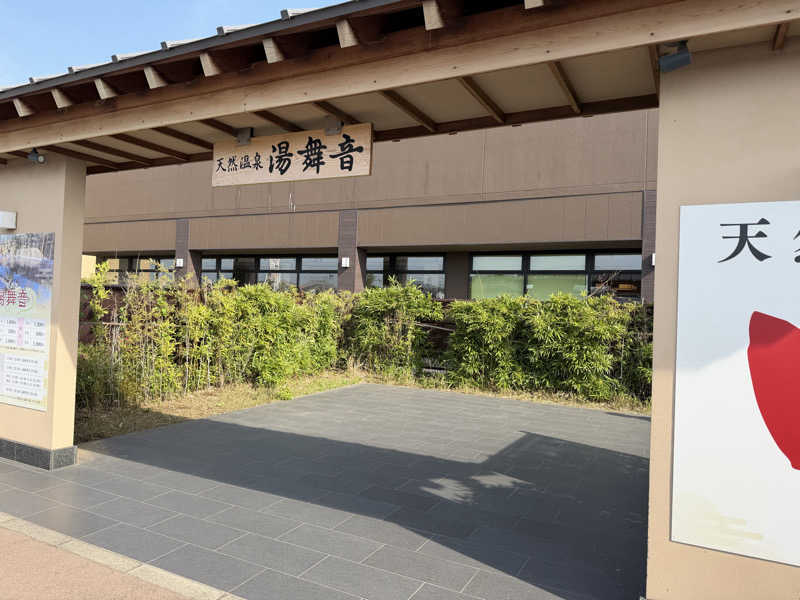 maikoさんの天然温泉 湯舞音 袖ケ浦店のサ活写真