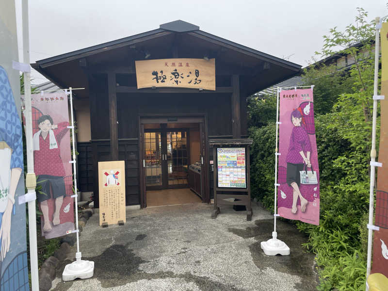 まさしさんの極楽湯 上尾店のサ活写真