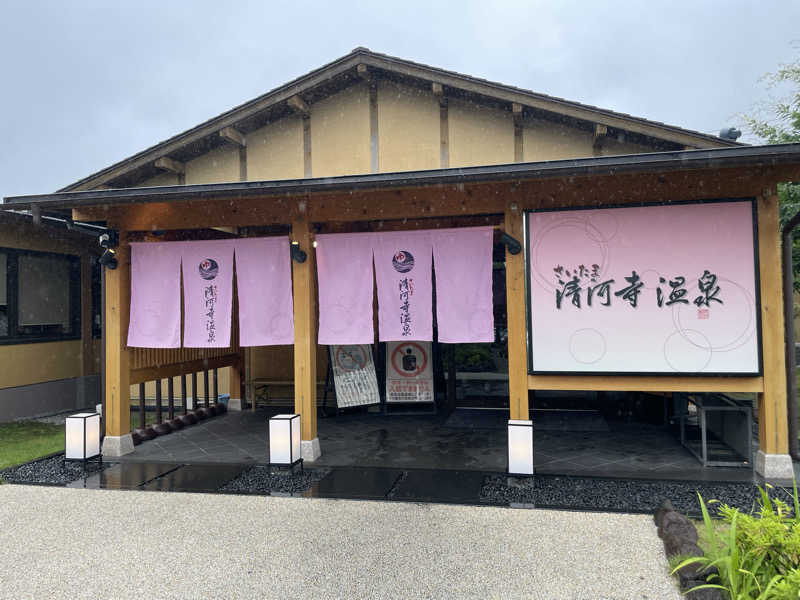 まさしさんのさいたま清河寺温泉のサ活写真