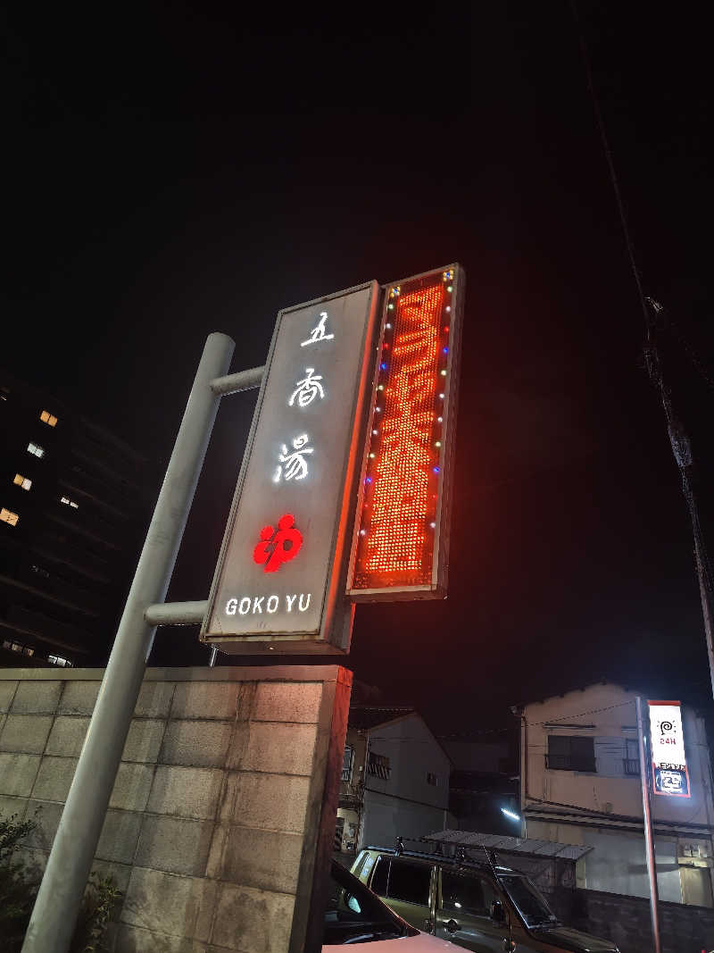 山科のぐうぜんさんの五香湯のサ活写真