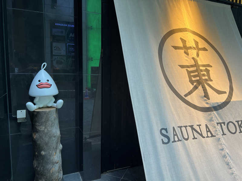 トディオさんのサウナ東京 (Sauna Tokyo)のサ活写真