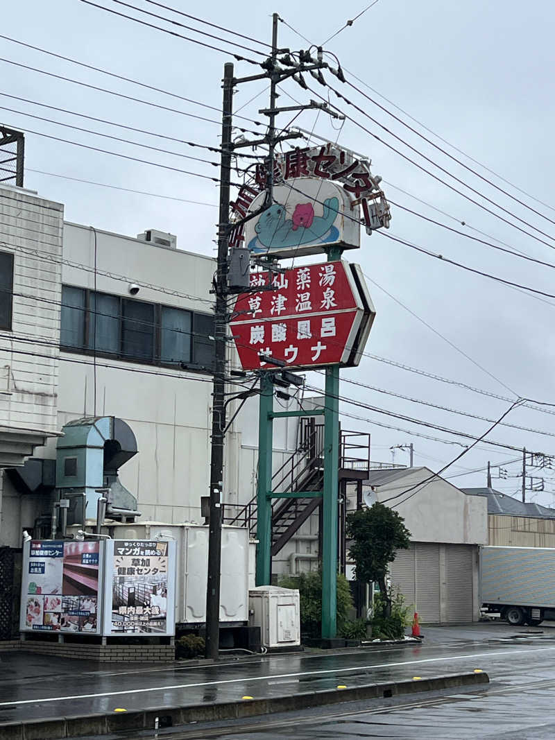 トディオさんの湯乃泉 草加健康センターのサ活写真