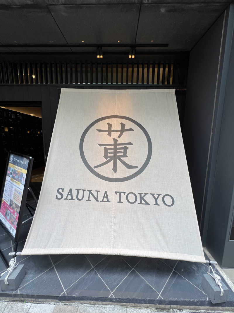 トディオさんのサウナ東京 (Sauna Tokyo)のサ活写真