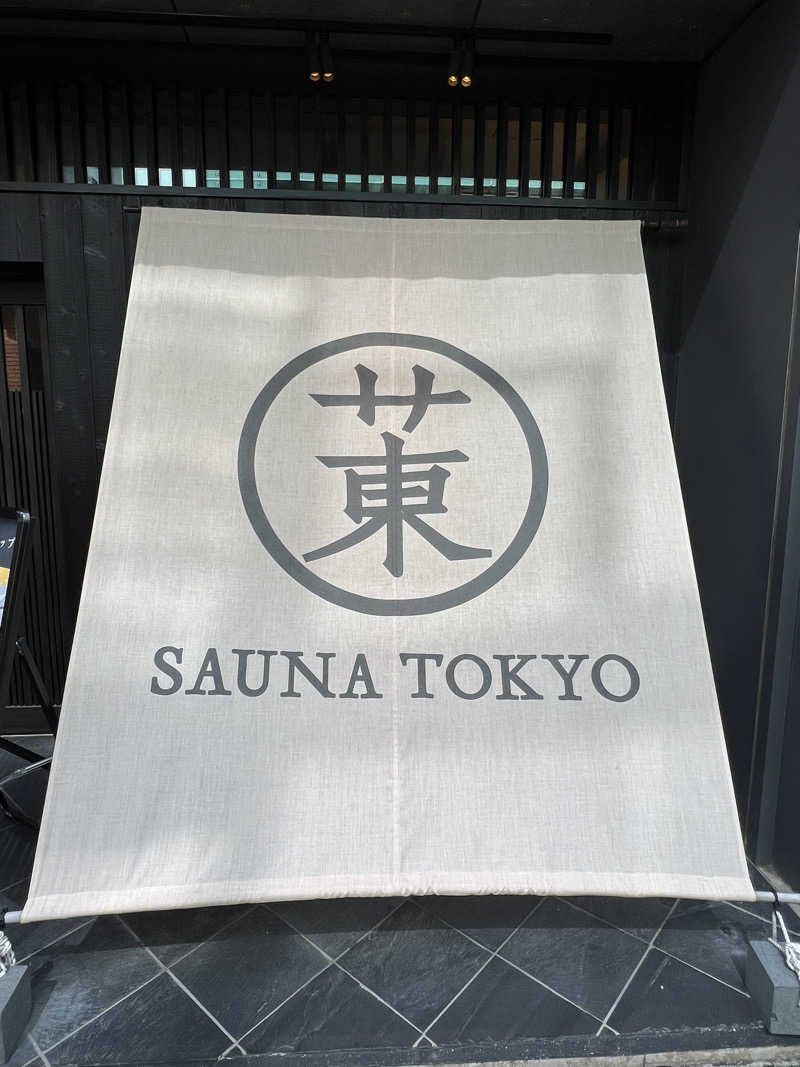 トディオさんのサウナ東京 (Sauna Tokyo)のサ活写真