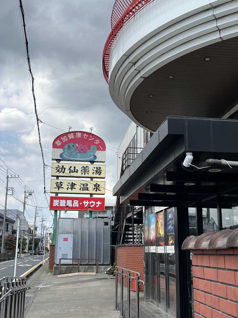 トディオさんの湯乃泉 草加健康センターのサ活写真