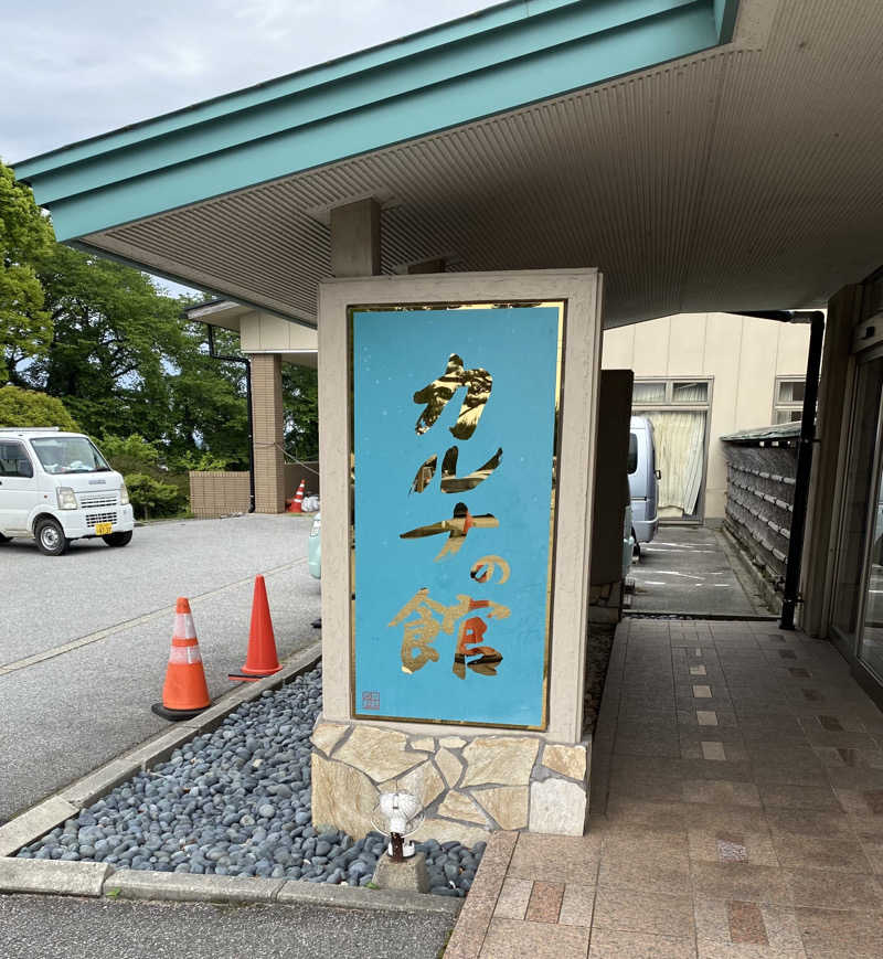 minaさんの金太郎温泉 カルナの館のサ活写真