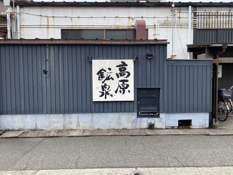 minaさんの高原鉱泉のサ活写真