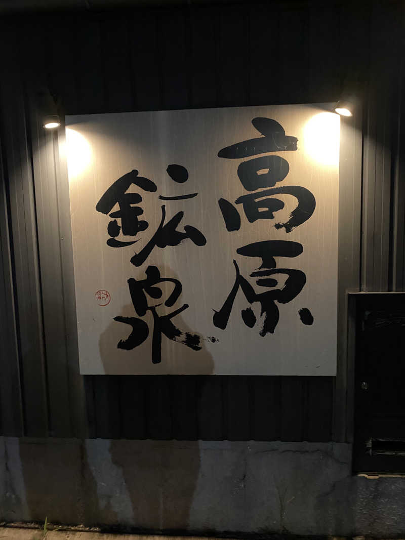minaさんの高原鉱泉のサ活写真
