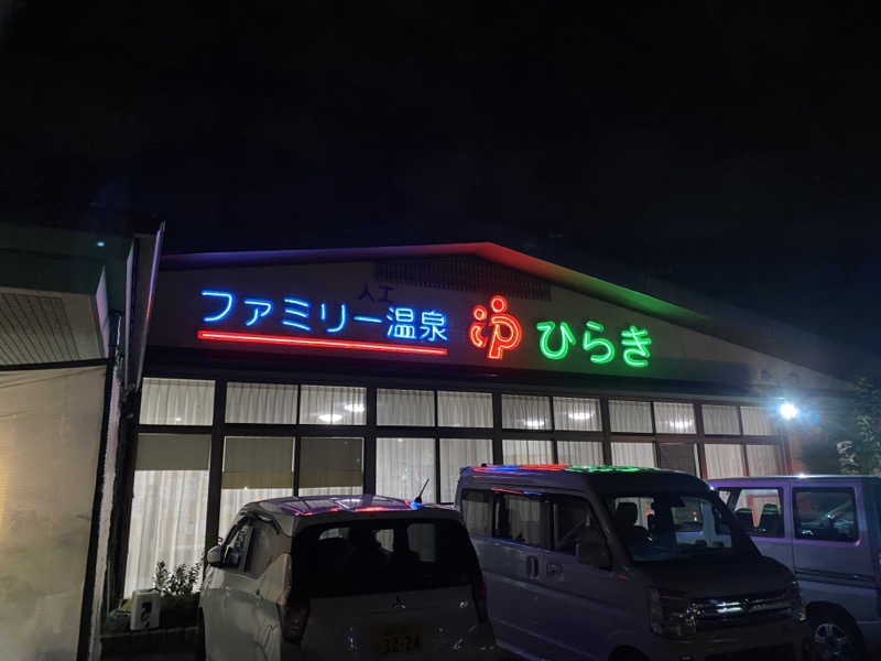minaさんのファミリー温泉 ひらき湯のサ活写真