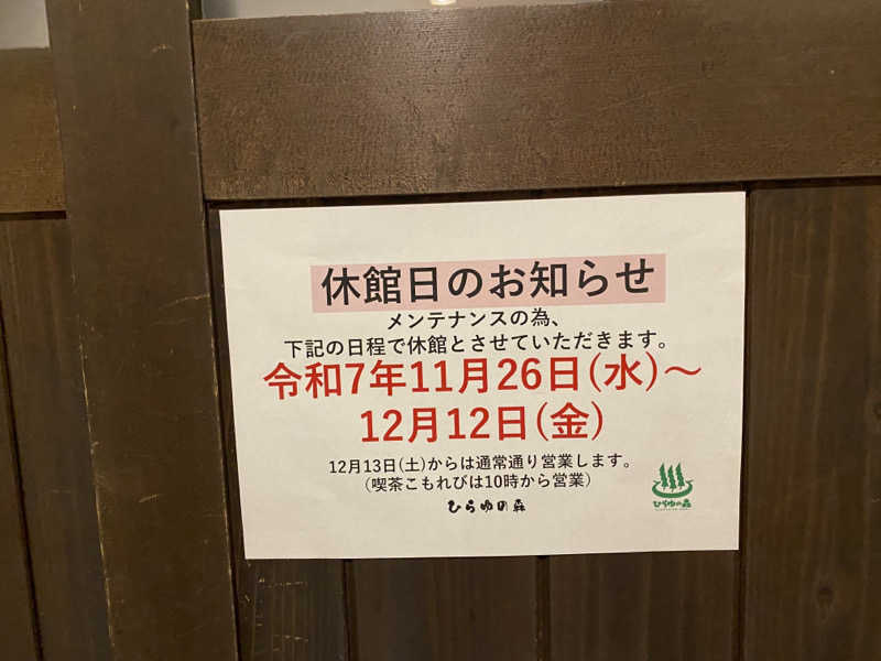 minaさんのひらゆの森のサ活写真