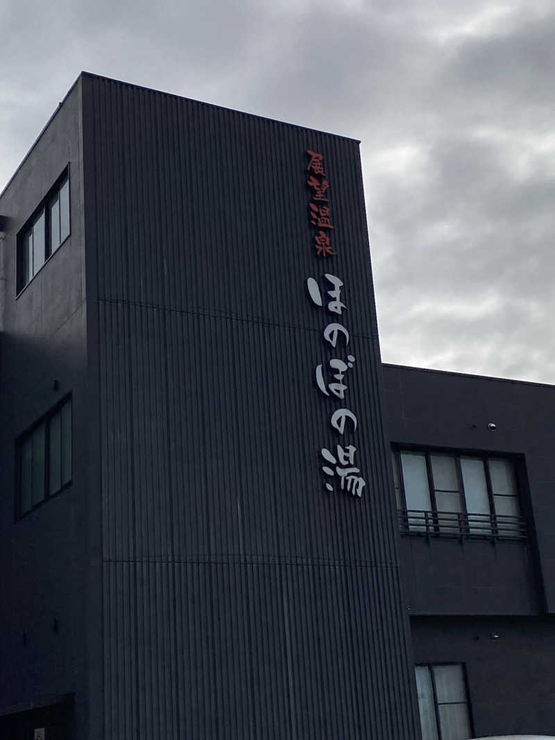 minaさんの展望温泉 ほのぼの湯のサ活写真