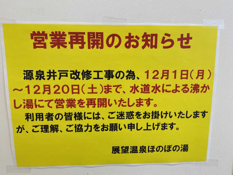 minaさんの展望温泉 ほのぼの湯のサ活写真