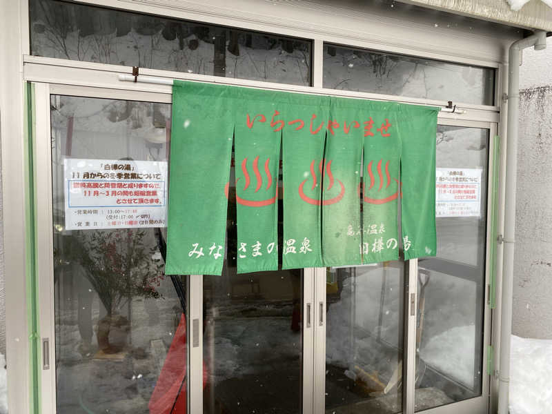 minaさんの亀谷温泉 白樺の湯のサ活写真