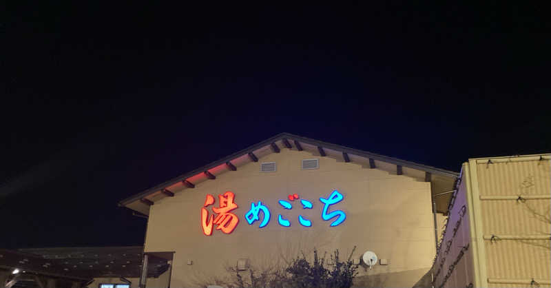minaさんの舟橋・立山天然温泉 湯めごこちのサ活写真