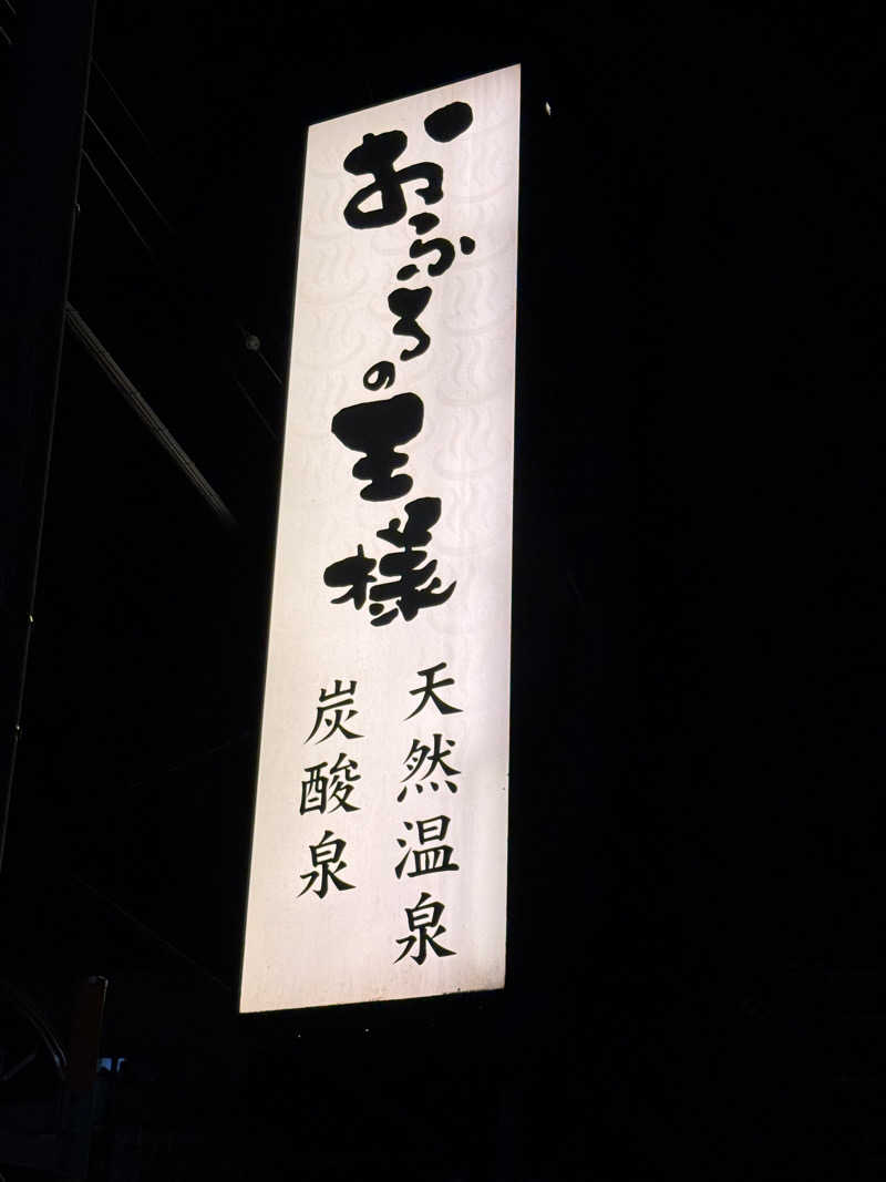 かのさんのおふろの王様 町田店のサ活写真