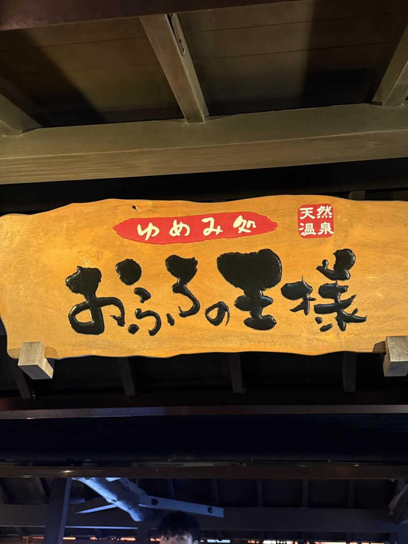 かのさんのおふろの王様 海老名店のサ活写真