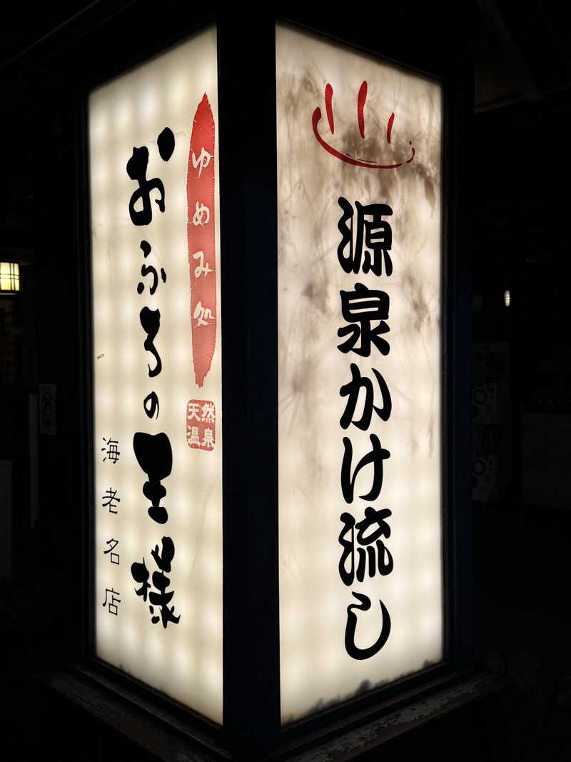 かのさんのおふろの王様 海老名店のサ活写真