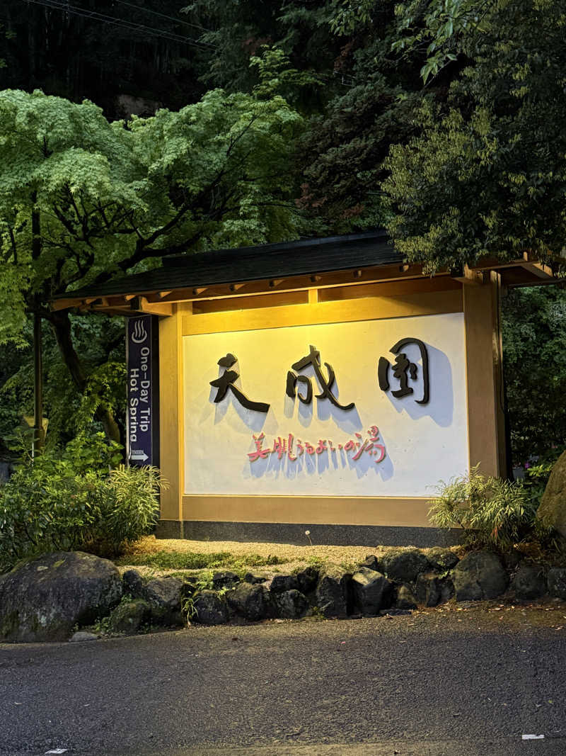 かのさんの箱根湯本温泉 天成園のサ活写真