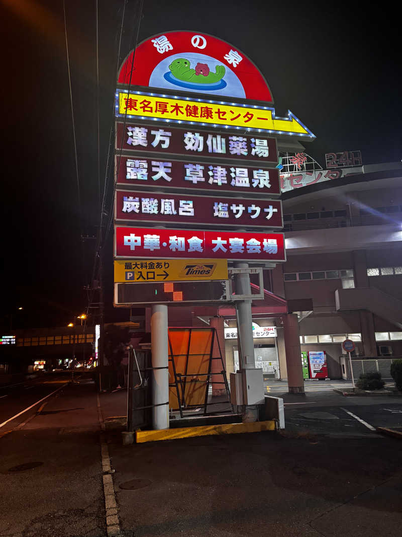 ぷろでぃじぃさんの湯の泉 東名厚木健康センターのサ活写真