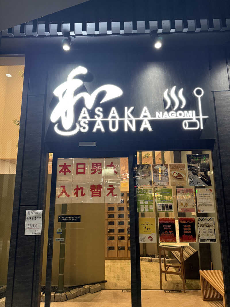 The DOGさんの朝霞サウナ 和(なごみ)のサ活写真