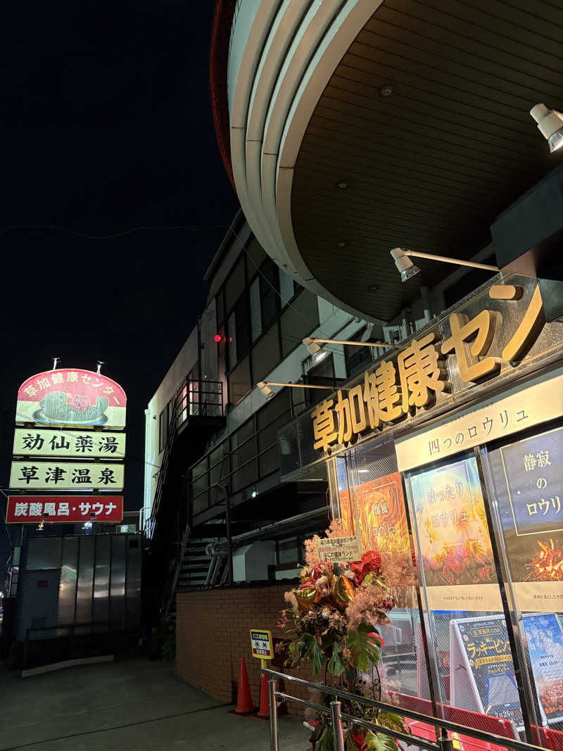 U-sukeさんの湯乃泉 草加健康センターのサ活写真