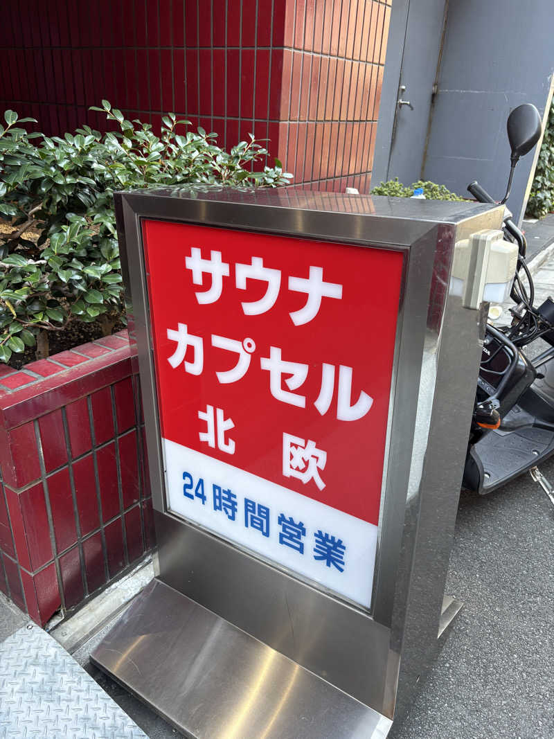 U-sukeさんのサウナ&カプセルホテル 北欧のサ活写真