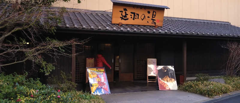 辰治さんの天然温泉 延羽の湯 鶴橋店のサ活写真